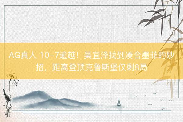 AG真人 10-7逾越！吴宜泽找到凑合墨菲的妙招，距离登顶克鲁斯堡仅剩8局