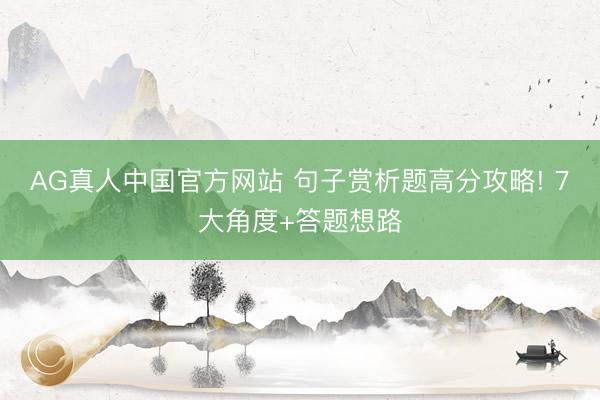 AG真人中国官方网站 句子赏析题高分攻略! 7大角度+答题想路