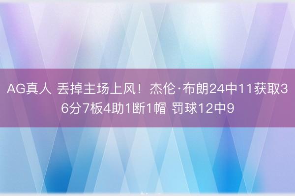 AG真人 丢掉主场上风！杰伦·布朗24中11获取36分7板4助1断1帽 罚球12中9