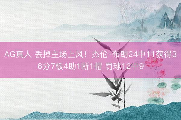 AG真人 丢掉主场上风！杰伦·布朗24中11获得36分7板4助1断1帽 罚球12中9