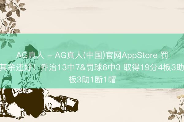 AG真人 - AG真人(中国)官网AppStore 罚球略铁其余还好！乔治13中7&罚球6中3 取得19分4板3助1断1帽