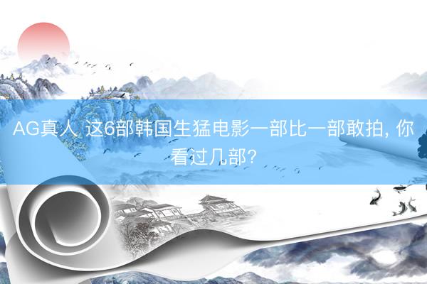AG真人 这6部韩国生猛电影一部比一部敢拍， 你看过几部?