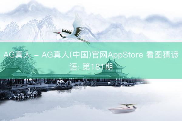 AG真人 - AG真人(中国)官网AppStore 看图猜谚语: 第181期