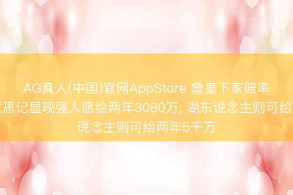 AG真人(中国)官网AppStore 詹皇下家赔率更新! 好意思记显现强人愿给两年3080万， 湖东说念主则可给两年5千万