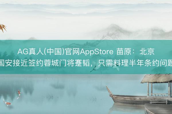 AG真人(中国)官网AppStore 苗原：北京国安接近签约蓉城门将蹇韬，只需料理半年条约问题