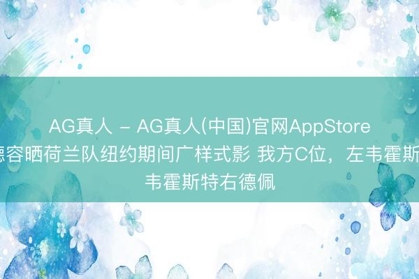 AG真人 - AG真人(中国)官网AppStore 打卡！德容晒荷兰队纽约期间广样式影 我方C位，左韦霍斯特右德佩